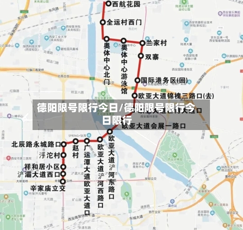 德阳限号限行今日/德阳限号限行今日限行-第2张图片