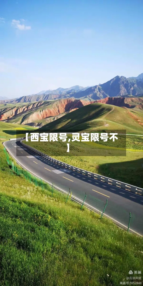 【西宝限号,灵宝限号不】-第3张图片