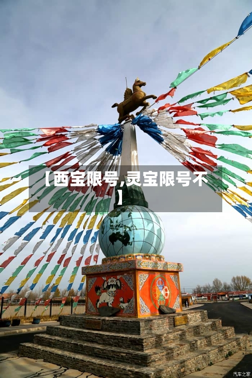 【西宝限号,灵宝限号不】-第2张图片