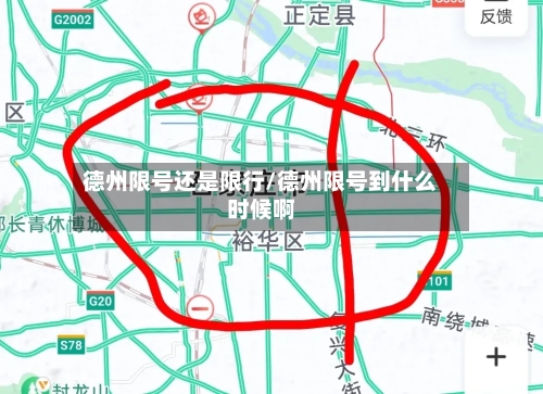 德州限号还是限行/德州限号到什么时候啊