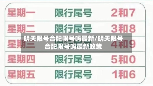 明天限号合肥限号吗最新/明天限号合肥限号吗最新政策