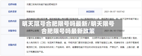 明天限号合肥限号吗最新/明天限号合肥限号吗最新政策-第2张图片
