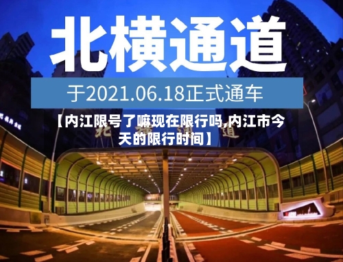 【内江限号了嘛现在限行吗,内江市今天的限行时间】-第3张图片