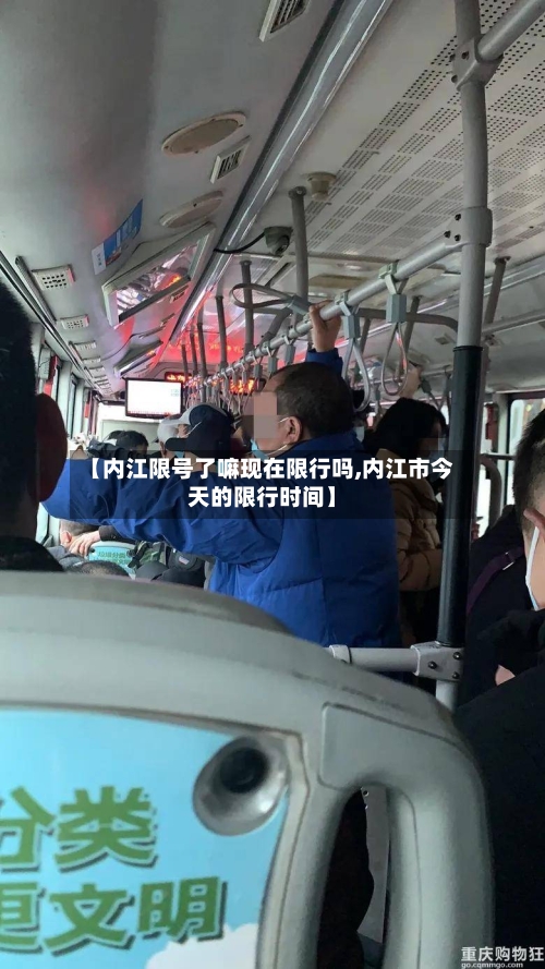 【内江限号了嘛现在限行吗,内江市今天的限行时间】-第2张图片