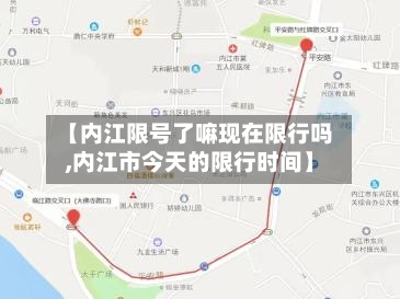 【内江限号了嘛现在限行吗,内江市今天的限行时间】