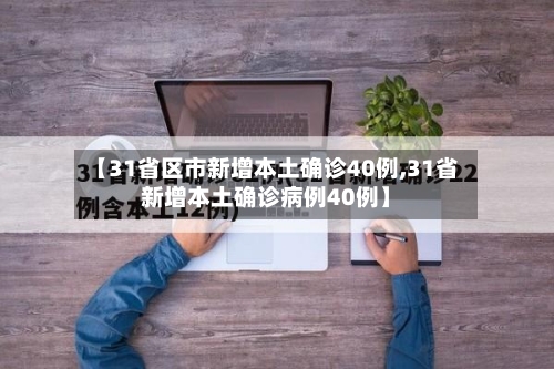 【31省区市新增本土确诊40例,31省新增本土确诊病例40例】-第2张图片