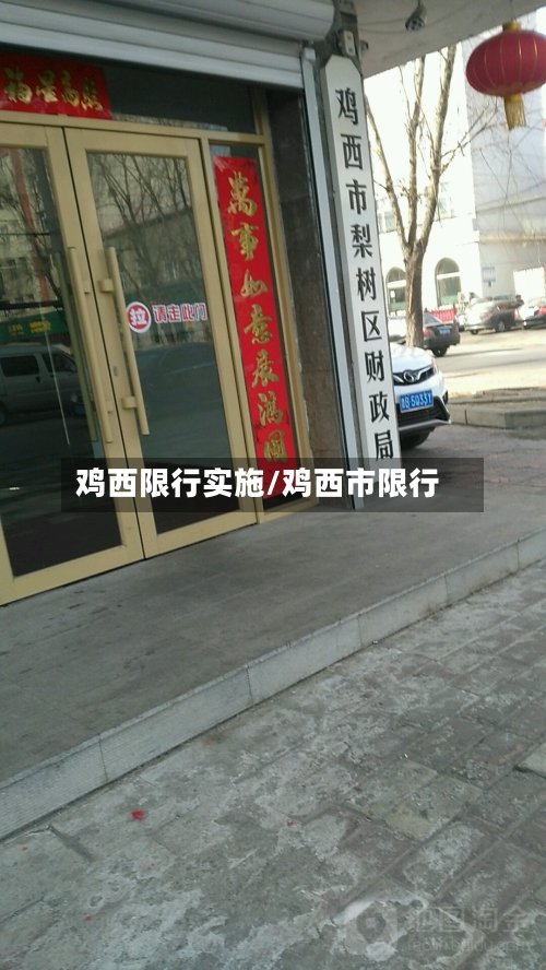 鸡西限行实施/鸡西市限行