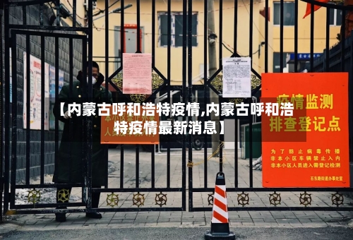 【内蒙古呼和浩特疫情,内蒙古呼和浩特疫情最新消息】-第2张图片