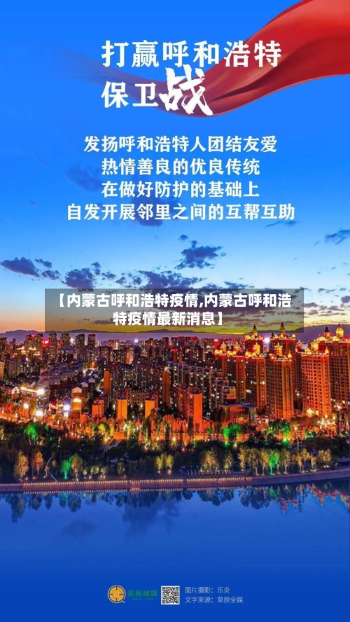 【内蒙古呼和浩特疫情,内蒙古呼和浩特疫情最新消息】