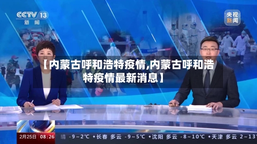 【内蒙古呼和浩特疫情,内蒙古呼和浩特疫情最新消息】-第3张图片
