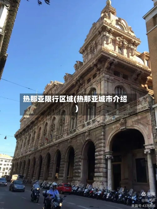 热那亚限行区域(热那亚城市介绍)
