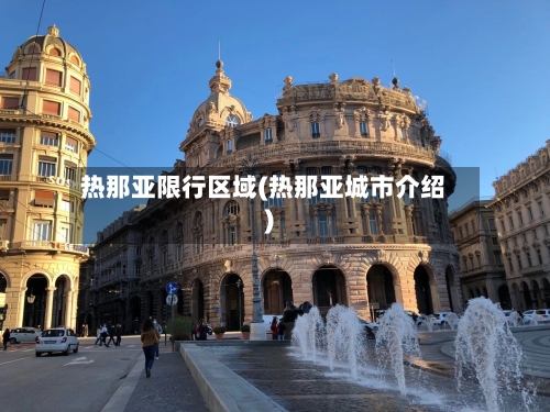 热那亚限行区域(热那亚城市介绍)-第2张图片