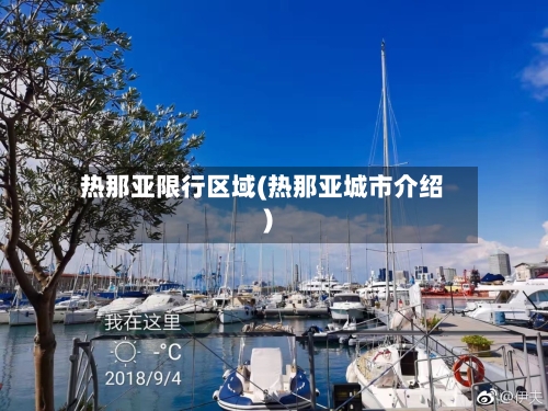 热那亚限行区域(热那亚城市介绍)-第3张图片