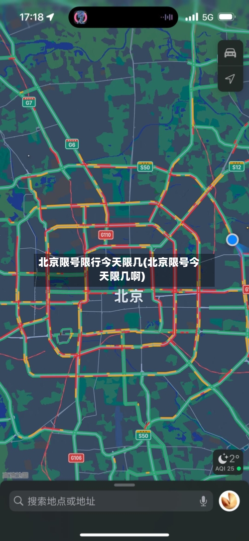 北京限号限行今天限几(北京限号今天限几啊)