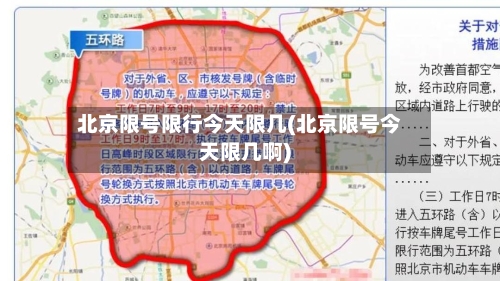 北京限号限行今天限几(北京限号今天限几啊)-第2张图片