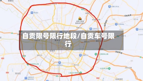 自贡限号限行地段/自贡车号限行