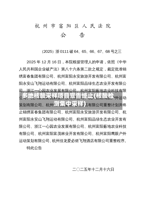 多地核酸采样项目宣告终止(核酸检测集中采样)-第2张图片