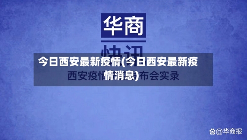 今日西安最新疫情(今日西安最新疫情消息)