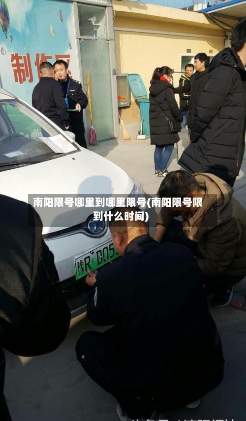 南阳限号哪里到哪里限号(南阳限号限到什么时间)-第3张图片