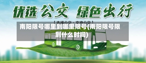 南阳限号哪里到哪里限号(南阳限号限到什么时间)-第2张图片