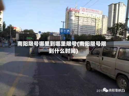 南阳限号哪里到哪里限号(南阳限号限到什么时间)