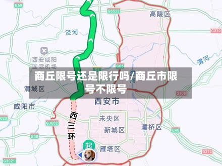 商丘限号还是限行吗/商丘市限号不限号-第3张图片