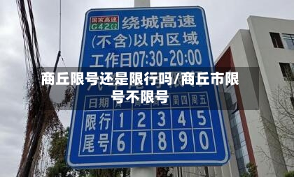 商丘限号还是限行吗/商丘市限号不限号-第2张图片