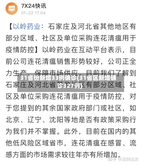 31省份新增33例确诊(31省区新增确诊327例)