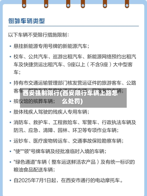 西安强制限行(西安限行车辆上路怎么处罚)