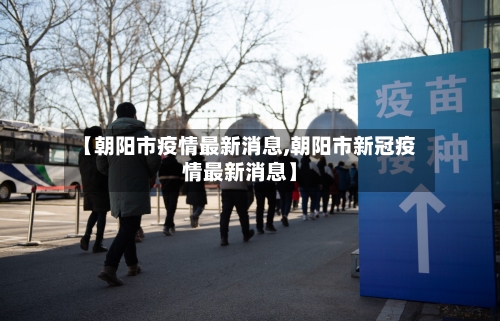 【朝阳市疫情最新消息,朝阳市新冠疫情最新消息】-第3张图片