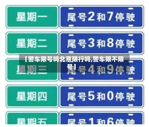 【警车限号吗北京限行吗,警车限不限号】