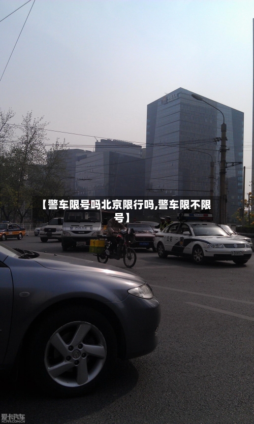 【警车限号吗北京限行吗,警车限不限号】-第2张图片
