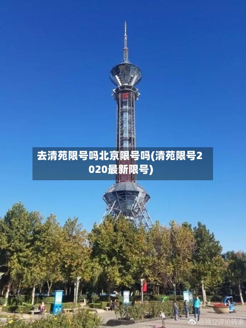 去清苑限号吗北京限号吗(清苑限号2020最新限号)-第2张图片