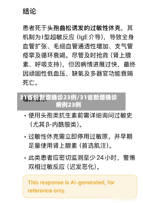 31省份新增确诊23例/31省新增确诊病例23例-第2张图片