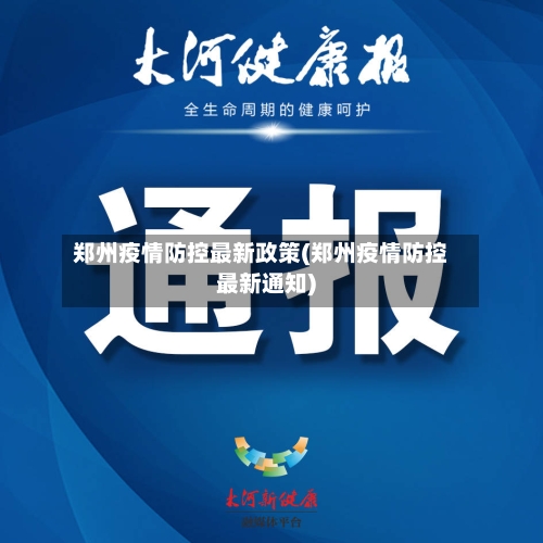 郑州疫情防控最新政策(郑州疫情防控最新通知)