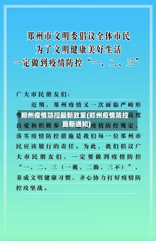 郑州疫情防控最新政策(郑州疫情防控最新通知)-第2张图片