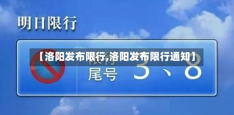 【洛阳发布限行,洛阳发布限行通知】
