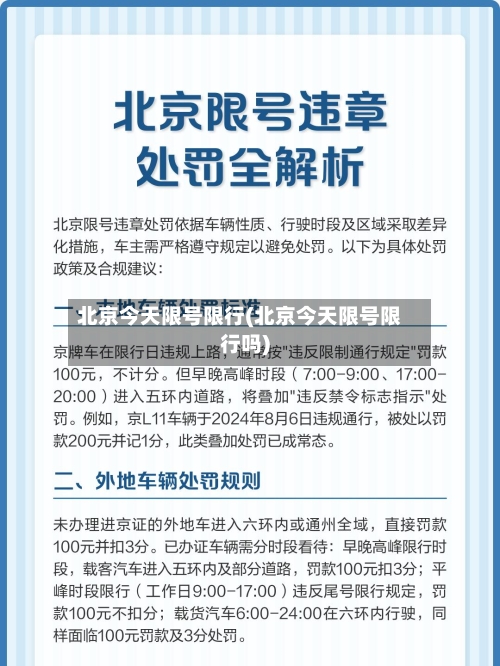 北京今天限号限行(北京今天限号限行吗)