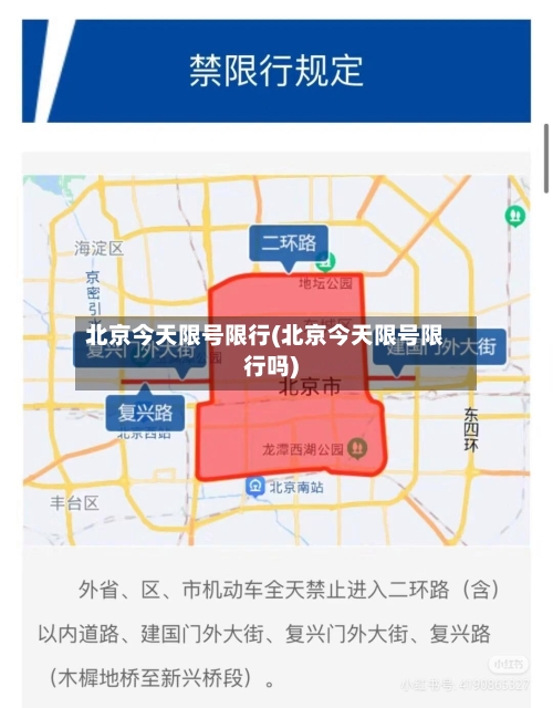 北京今天限号限行(北京今天限号限行吗)-第2张图片