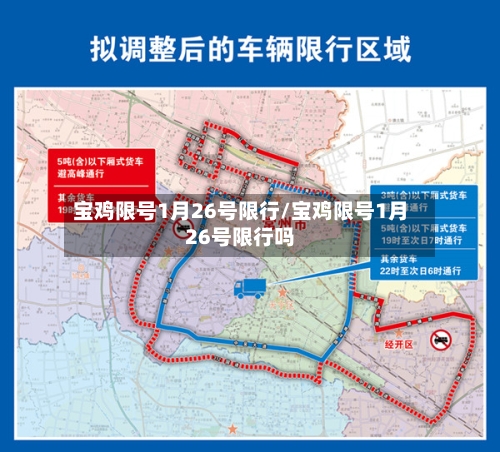 宝鸡限号1月26号限行/宝鸡限号1月26号限行吗