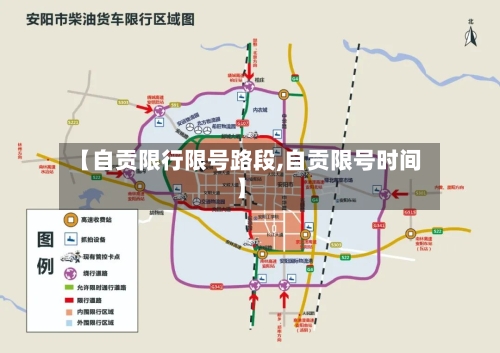 【自贡限行限号路段,自贡限号时间】
