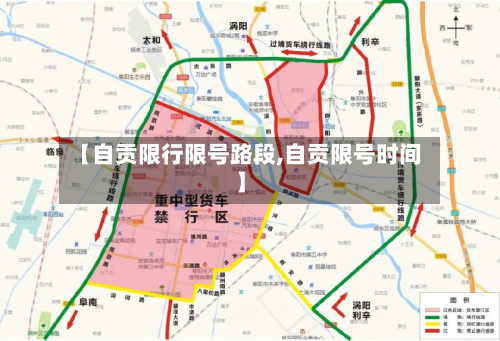 【自贡限行限号路段,自贡限号时间】-第2张图片