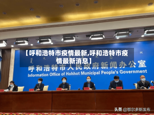 【呼和浩特市疫情最新,呼和浩特市疫情最新消息】