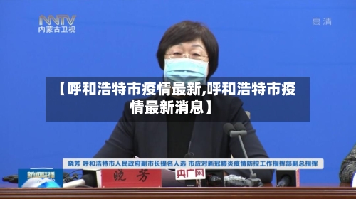 【呼和浩特市疫情最新,呼和浩特市疫情最新消息】-第3张图片
