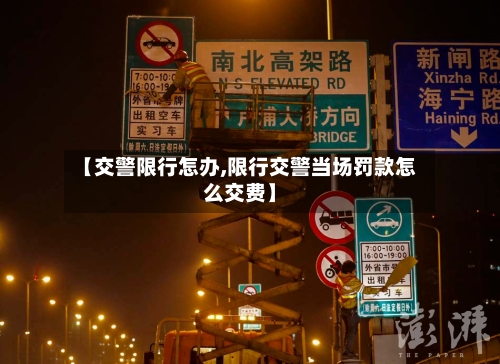 【交警限行怎办,限行交警当场罚款怎么交费】