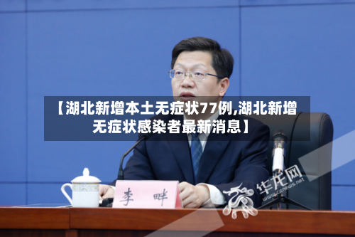 【湖北新增本土无症状77例,湖北新增无症状感染者最新消息】-第2张图片