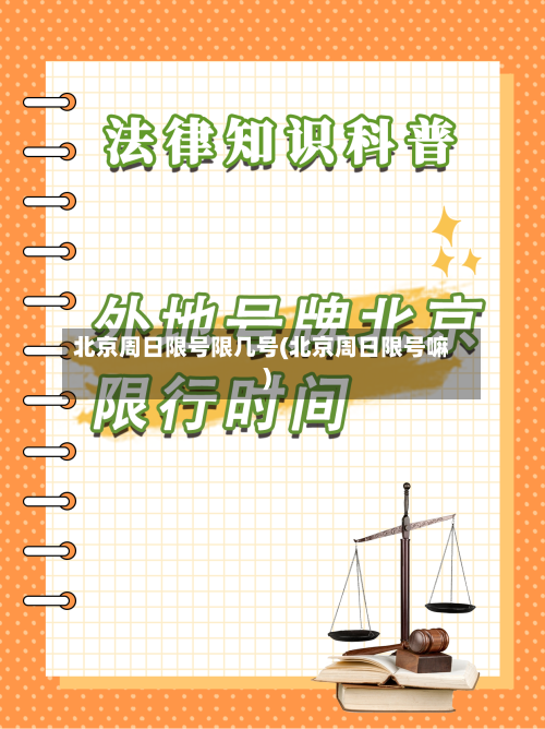 北京周日限号限几号(北京周日限号嘛)