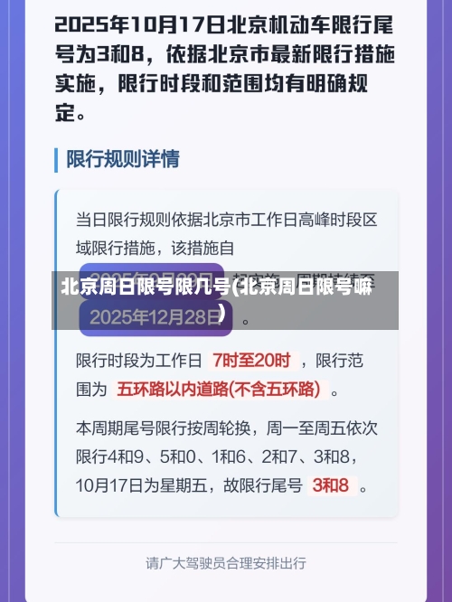 北京周日限号限几号(北京周日限号嘛)-第2张图片