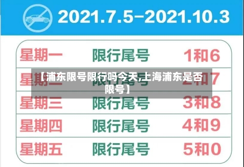 【浦东限号限行吗今天,上海浦东是否限号】