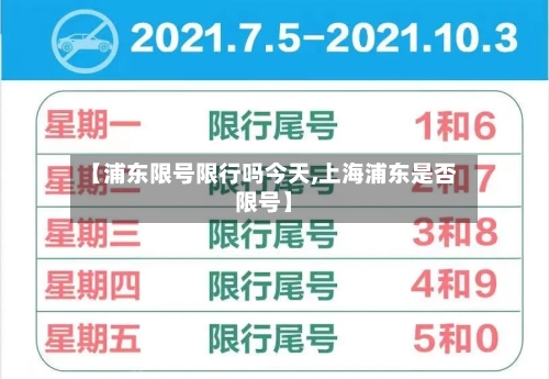 【浦东限号限行吗今天,上海浦东是否限号】-第2张图片